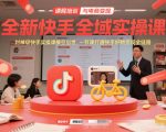 全新快手全域实操课，封神级快手实操课横空出世，一节课打通快手好物变现全链路”