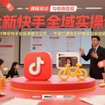 全新快手全域实操课，封神级快手实操课横空出世，一节课打通快手好物变现全链路”