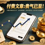 贵气已至！用最朴素直白的文字，让你清楚知道，该如何接住这一次时代的泼天富贵