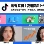 抖音某博主视频高清画质上传技术，技术适合各个领域，清晰度高，播放量自然不会少”