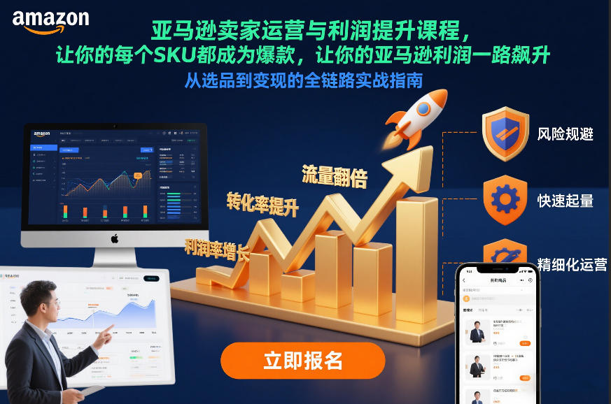 亚马逊卖家运营与利润提升课程，让你的每个SKU都成为爆款，让你的亚马逊利润一路飙升