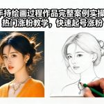 “手持绘画过程作品完整案例实操，热门涨粉教学，快速起号涨粉