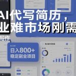 做AI代写简历，就业难市场刚需，掌握AI写作，日入8张+，稳定副业项目