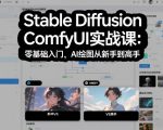 Stable Diffusion ComfyUI实战课：零基础入门，AI绘图从新手到高手
