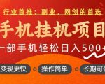行业首推，手机挂G项目，一部手机轻松日入5张+，操作简单，长期可做