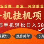 行业首推，手机挂G项目，一部手机轻松日入5张+，操作简单，长期可做