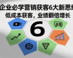 企业必学营销获客6大新思维，低成本获客，业绩翻倍