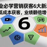 企业必学营销获客6大新思维，低成本获客，业绩翻倍