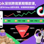 TikTok深圳跨境第2期爆款课，20天实战吃透TikTok Shop运营与变现，实现跨境变现翻倍