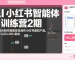 AI小红书智能体训练营，教你用AI制作智能体及创作小红书虚拟产品，打造个人月入3W+副业