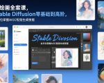 AI绘画全案课，Stable Diffusion零基础到高阶，全方位掌握AIGC视觉生成技