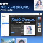 AI绘画全案课，Stable Diffusion零基础到高阶，全方位掌握AIGC视觉生成技