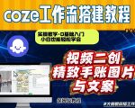 通过Coze工作流，抖音视频一键二创，内容转图片，实操教学，小白也可以学会，搭建自己的AI智能体