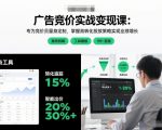 广告竞价实战变现课：专为竞价员量身定制，掌握高转化投放策略实现业绩增长