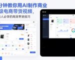 5分钟教你用AI制作商业级电商带货视频，电商人必学的高效带货