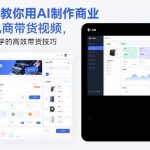 5分钟教你用AI制作商业级电商带货视频，电商人必学的高效带货