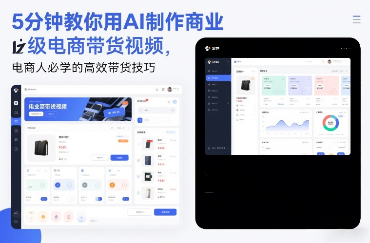 5分钟教你用AI制作商业级电商带货视频，电商人必学的高效带货