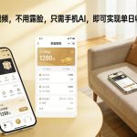 不用拍视频，不用露脸，只需手机AI，即可实现单日收益1k+