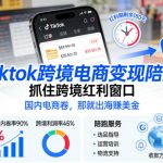 Tiktok跨境电商变现陪跑，抓住跨境红利窗口，国内电商卷，那就出海賺美金