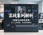 剪辑与运营实战课，从入门到精通，实战案例解析