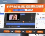 手把手教你做爆款视频赚钱剪映课，手把手教学拉流涨粉、选品策略和接单运营（更新2026）手把手教你做爆款视频赚钱剪映课，手把手教学拉流涨粉、选品策略和接单运营（更新2026）