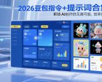 2026豆包指令+提示词合集，解锁AI创作的无限可能，效率倍增