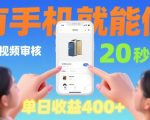 商品视频审核项目，随时随地有手机就做，20秒完成一单，单日收4张