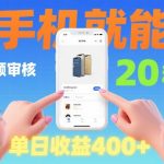 商品视频审核项目，随时随地有手机就做，20秒完成一单，单日收4张