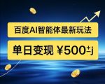 百度网盘拉新AI智能体最新打法，被动收益，新手小白也能月入2W+