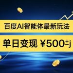 百度网盘拉新AI智能体最新打法，被动收益，新手小白也能月入2W+