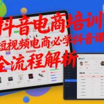 抖音电商培训：短视频电商必学抖音课程，全流程解析