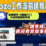 通过Coze工作流，制作民间奇异故事视频，几分钟制作一个视频从0到1演示搭建过程，实操教学