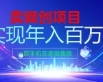 2026年通过“卖项目”实现年入100个W，一部手机在家就能做，2026轻创业首选