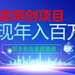 2026年通过“卖项目”实现年入100个W，一部手机在家就能做，2026轻创业首选
