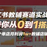 小红书教辅赛道实战项目，带你从0到1搭建一个单店月利润1w+教辅店铺