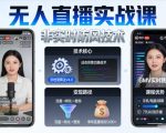 宝子哥无人直播实战课，非实时防风技术，聚焦抖音快手等平台直播带货，轻松开启直播变现之路