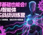 零基础也能会！AI智能体实战训练营：从入门到精通，轻松玩转AI智能体