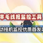 羊毛线报监控_2.0版本，薅羊毛人手一套，自动监控优质首发项目