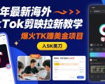 26年最新海外TikTok剪映拉新教学，爆火TK賺美金项目，零成本，新手也能月入5K美刀