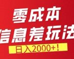 “零门槛0成本信息差玩法，日入2k+，长期稳定的副业项目【揭秘】