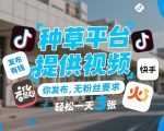 种草平台提供视频，你发布，无粉丝要求，发布就有钱，轻松一天3张+