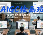 “AIGC绘画班，掌握主流Ai绘画软件的应用（Stable Diffusion x Midjourney x Fooocus）