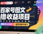 百家号图文撸收益项目，新手也能快速起号变现，兼职月入几千，全职深耕可破万
