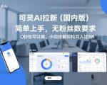 “可灵AI拉新（国内版），简单上手，无粉丝数要求，0粉也可以做，小白也能轻松月入过1W”
