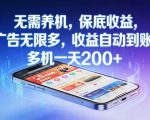 无需养机，保底收益，广告无限多，收益自动到账，多机一天2张+