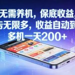 无需养机，保底收益，广告无限多，收益自动到账，多机一天2张+