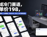 私域冷门赛道，客单价198，引流模板简单，人群精准，转化45%，单人一天大概收益1k