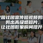 校园社团宣传短视频剪辑，剪出高级感短片，让社团形象瞬间提升