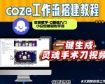 通过Coze工作流，制作灵魂手术刀视频，几分钟制作一个视频，从0到1演示搭建过程，实操教学”