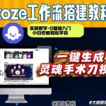 通过Coze工作流，制作灵魂手术刀视频，几分钟制作一个视频，从0到1演示搭建过程，实操教学”